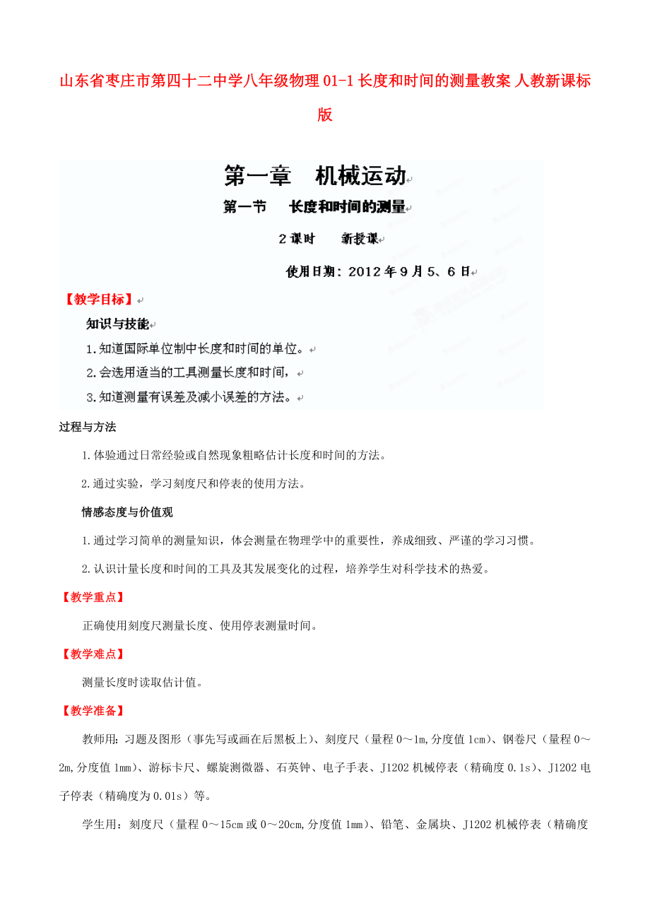 山东省枣庄市第四十二中学八年级物理011长度和时间的测量教案人教新课标版.doc