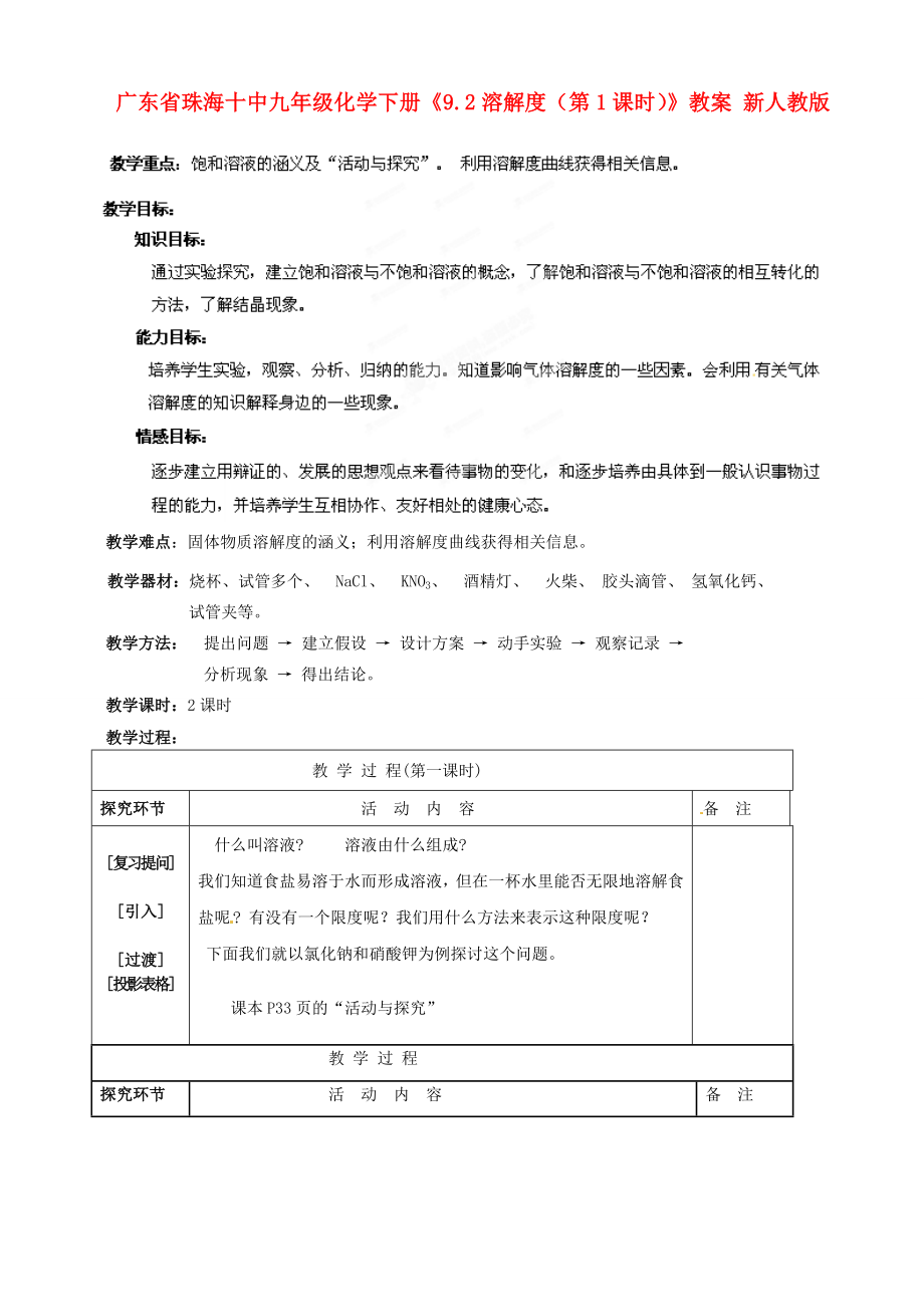 广东省珠海十中九年级化学下册《9.2溶解度（第1课时）》教案新人教版(2).doc