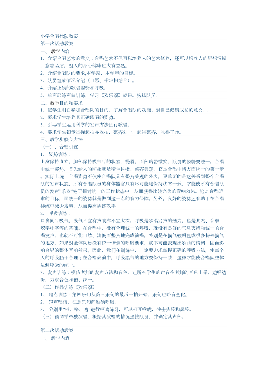 小学合唱社团教案(5).doc