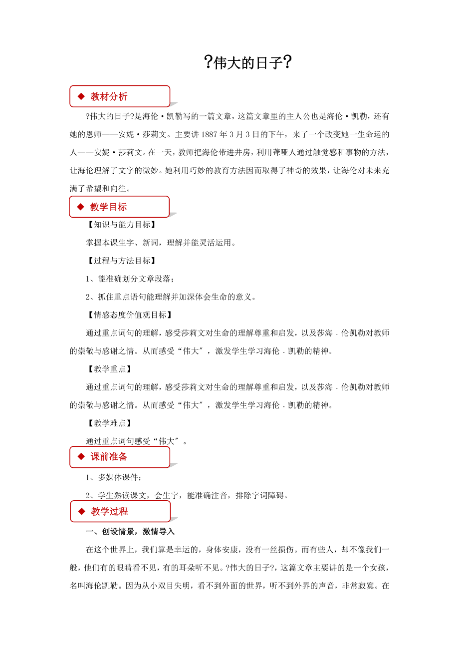 最新小学语文北师大版六年级下册《伟大的日子》教学设计教案.docx