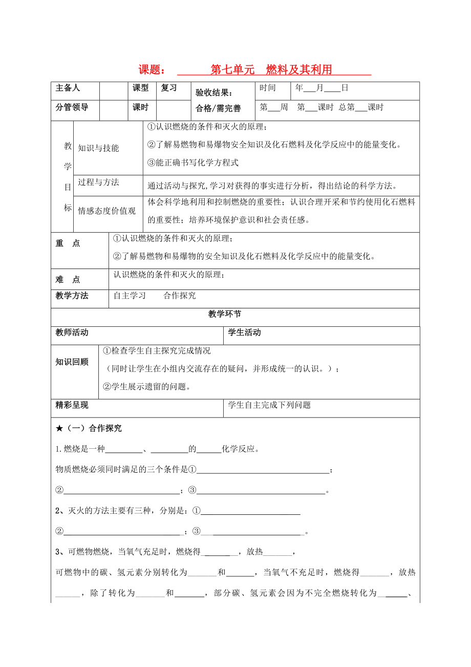 山东省郯城三中202x年秋九年级化学上册《燃料及其利用》教案1新人教版.doc