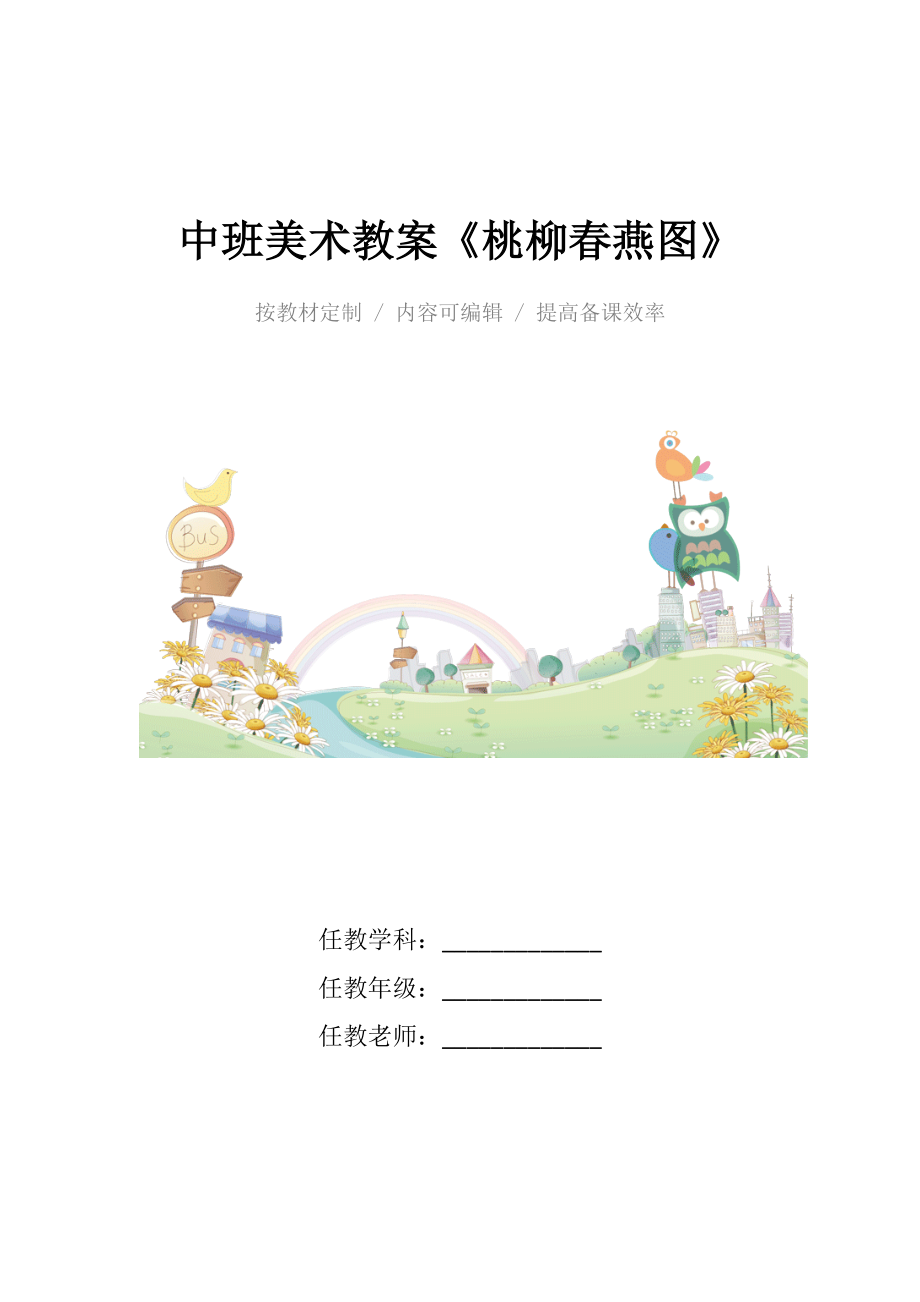 幼儿园中班美术教案《桃柳春燕图》.docx