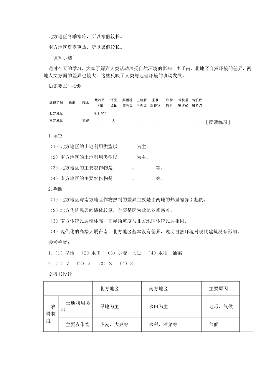 山东省枣庄市峄城区吴林街道中学八年级地理下册《第五单元时北方地区与南方地区第2课时》教案商务星球版.doc