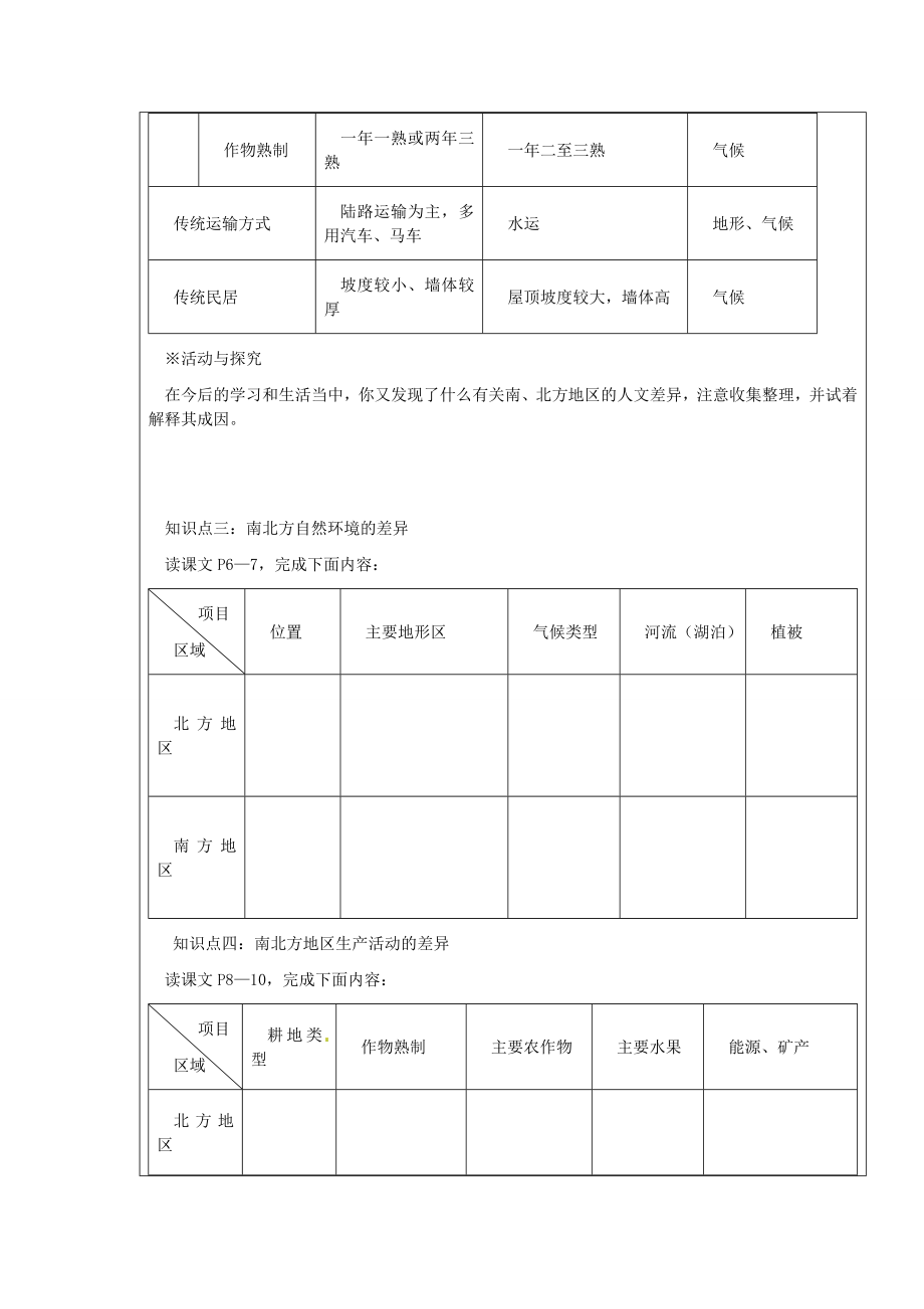 山东省枣庄市峄城区吴林街道中学八年级地理下册《第五单元时北方地区与南方地区第2课时》教案商务星球版.doc