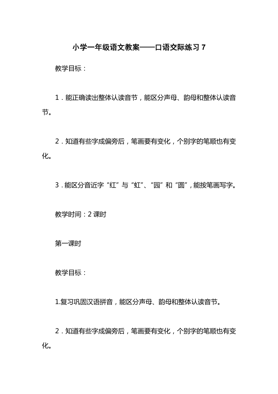 小学一年级语文教案——口语交际练习7.docx