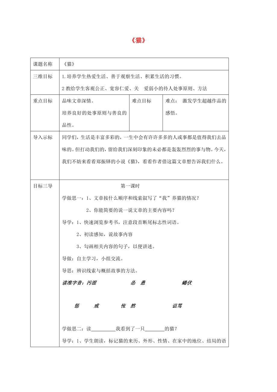 校七年级语文下册26《猫》教案1（新版）新人教版（新版）新人教版初中七年级下册语文教案.doc