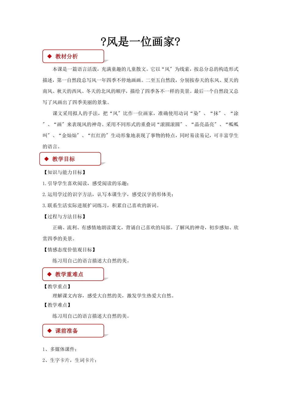 最新西南师大版小学语文二年级上册《风是一位画家》教案教学设计.docx