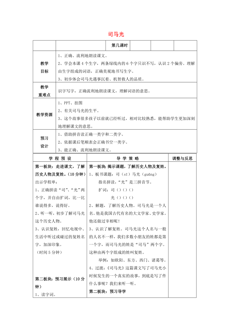 春一年级语文下册《司马光》教学设计鲁教版鲁教版小学一年级下册语文教案.doc