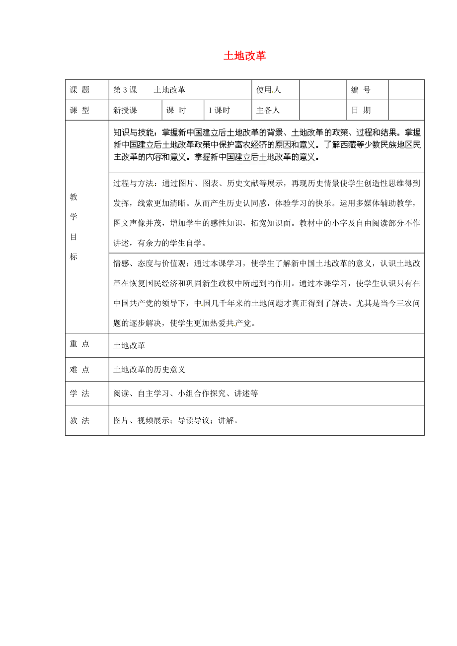 山东省临沭县第三初级中学八年级历史下册《第3课土地改革》教案新人教版2.doc