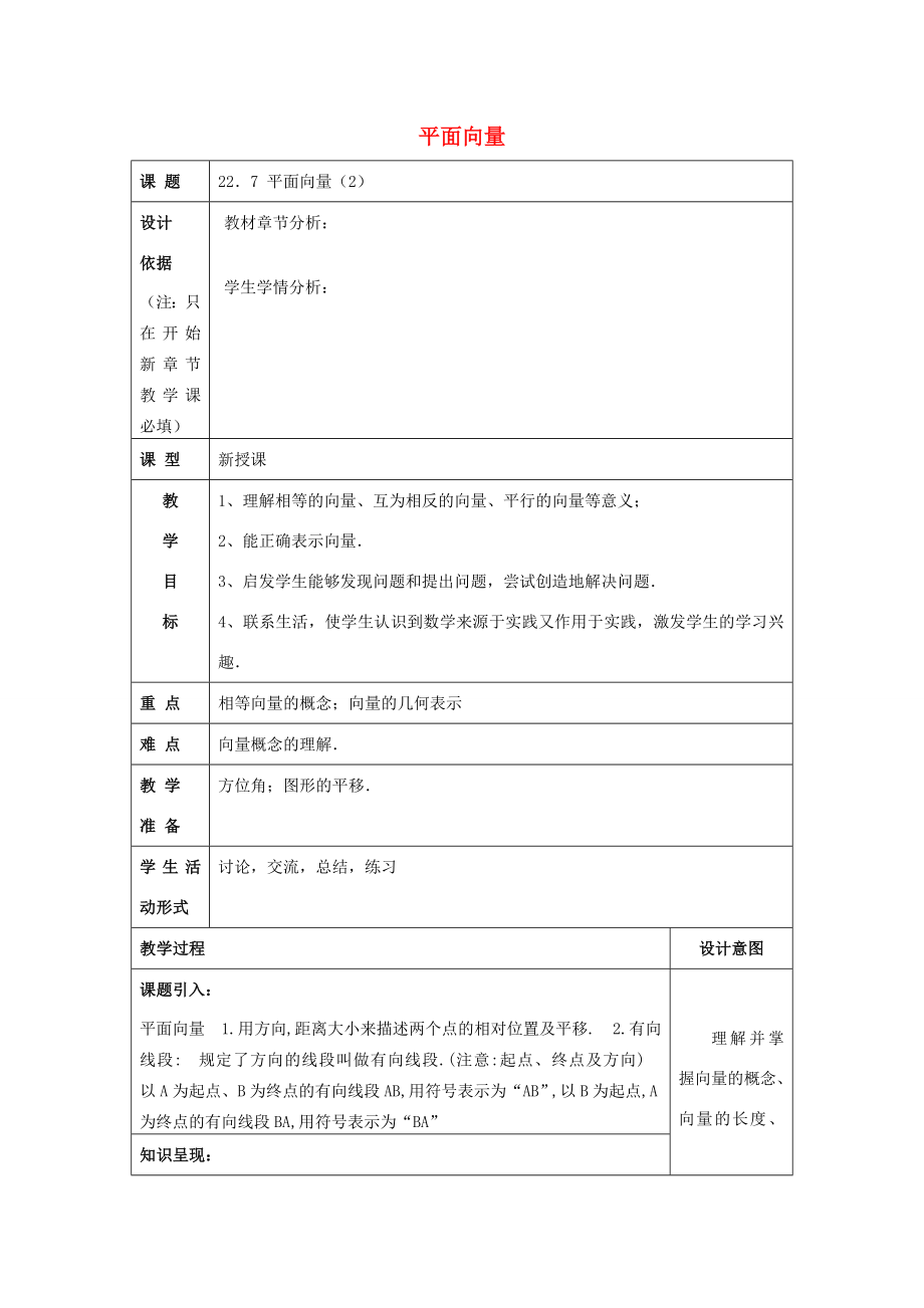 春八年级数学下册22.7平面向量（2）教案沪教版五四制沪教版初中八年级下册数学教案.doc