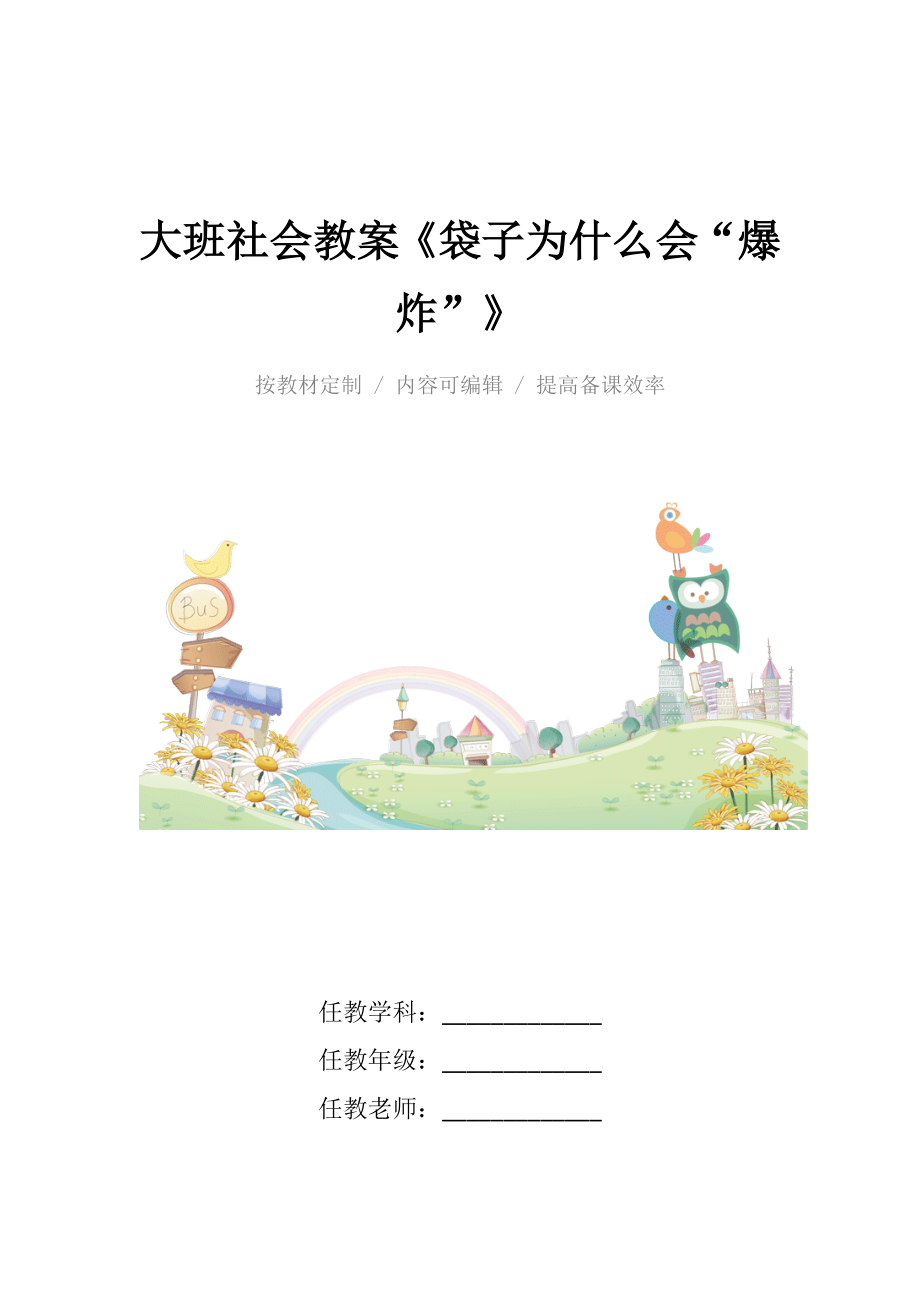 幼儿园大班社会教案《袋子为什么会“爆炸”》.docx