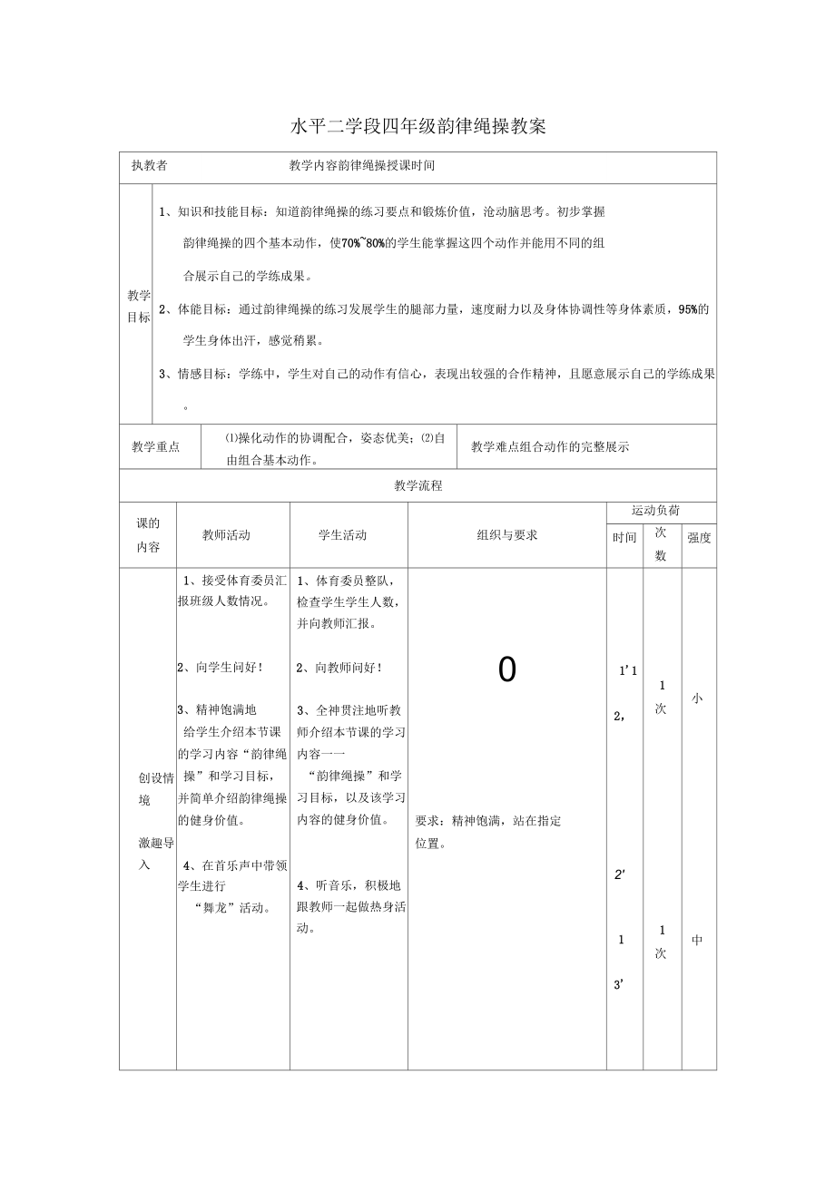 小学韵律绳操教案(2).doc