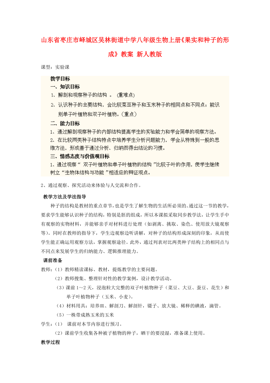 山东省枣庄市峄城区吴林街道中学八年级生物上册《果实和种子的形成》教案新人教版.doc