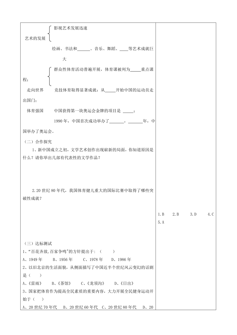 山东省郯城县八年级历史《百花齐放推陈出新》教案新人教版.doc