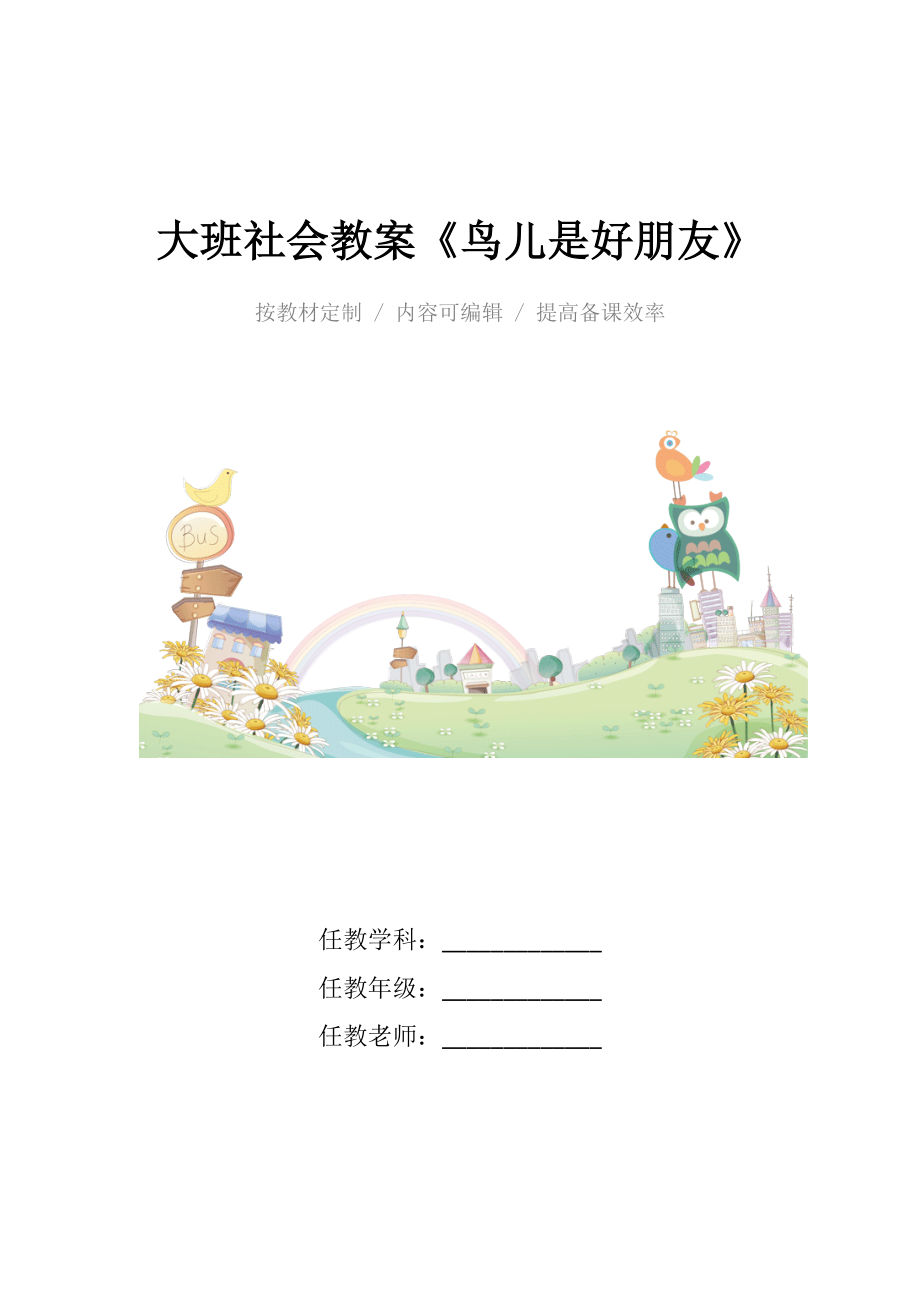 幼儿园大班社会教案《鸟儿是好朋友》.docx