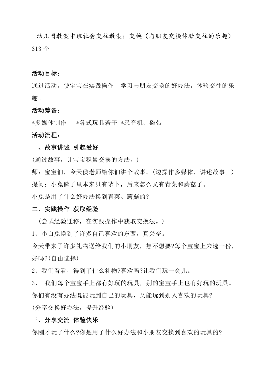 幼儿园教案中班社会交往教案交换（与朋友交换体验交往的乐趣）.doc