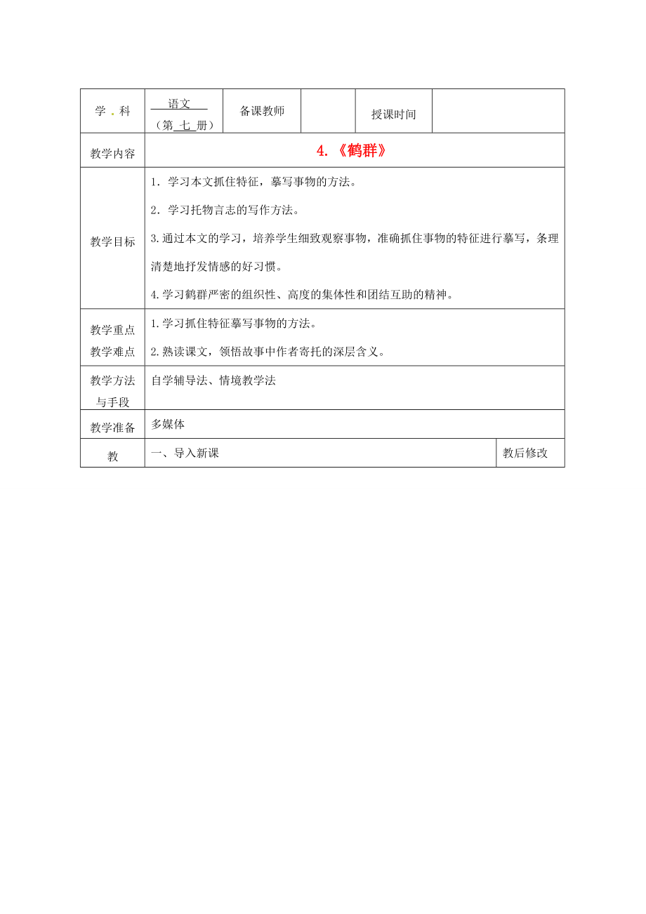 广西永福县实验中学七年级语文《鹤群》教案.doc