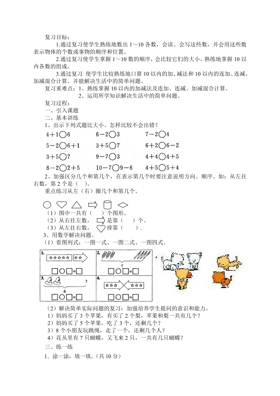 新人教版一年级数学上册期末复习计划与教案.doc