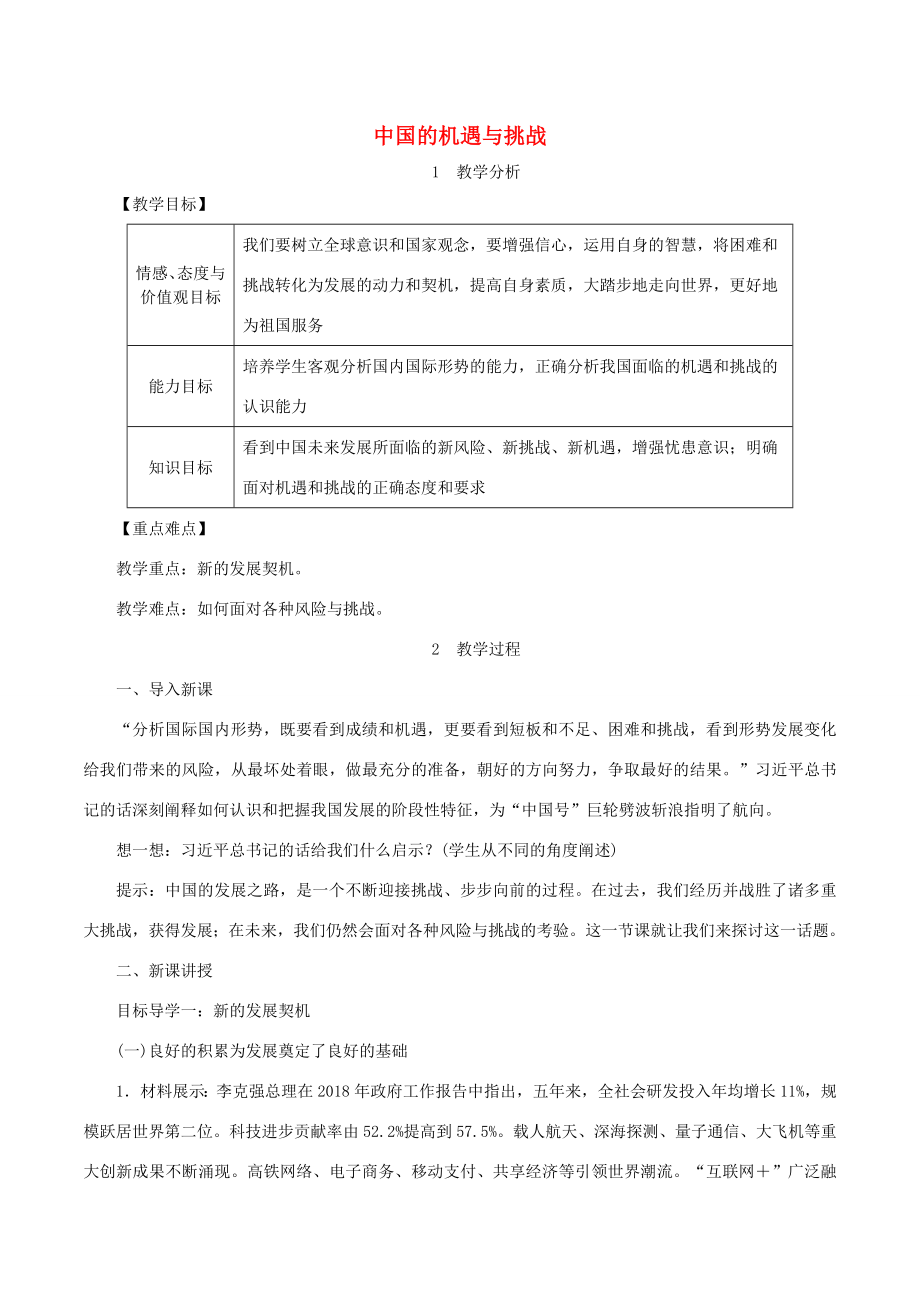 春九年级道德与法治下册第二单元世界舞台上的中国第四课与世界共发展第1框中国的机遇与挑战教案新人教版新人教版初中九年级下册政治教案.doc