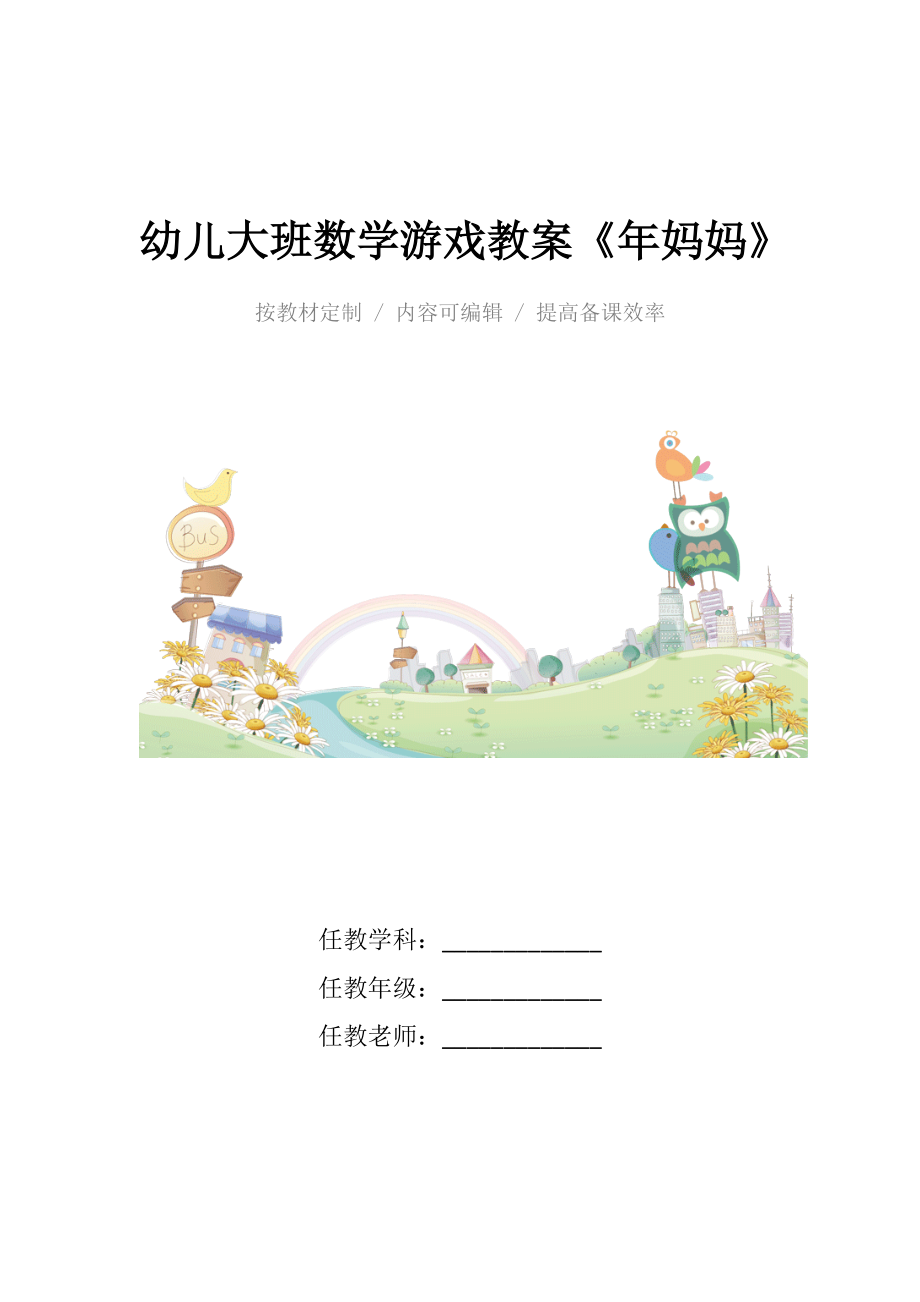 幼儿大班数学游戏教案《年妈妈》.docx