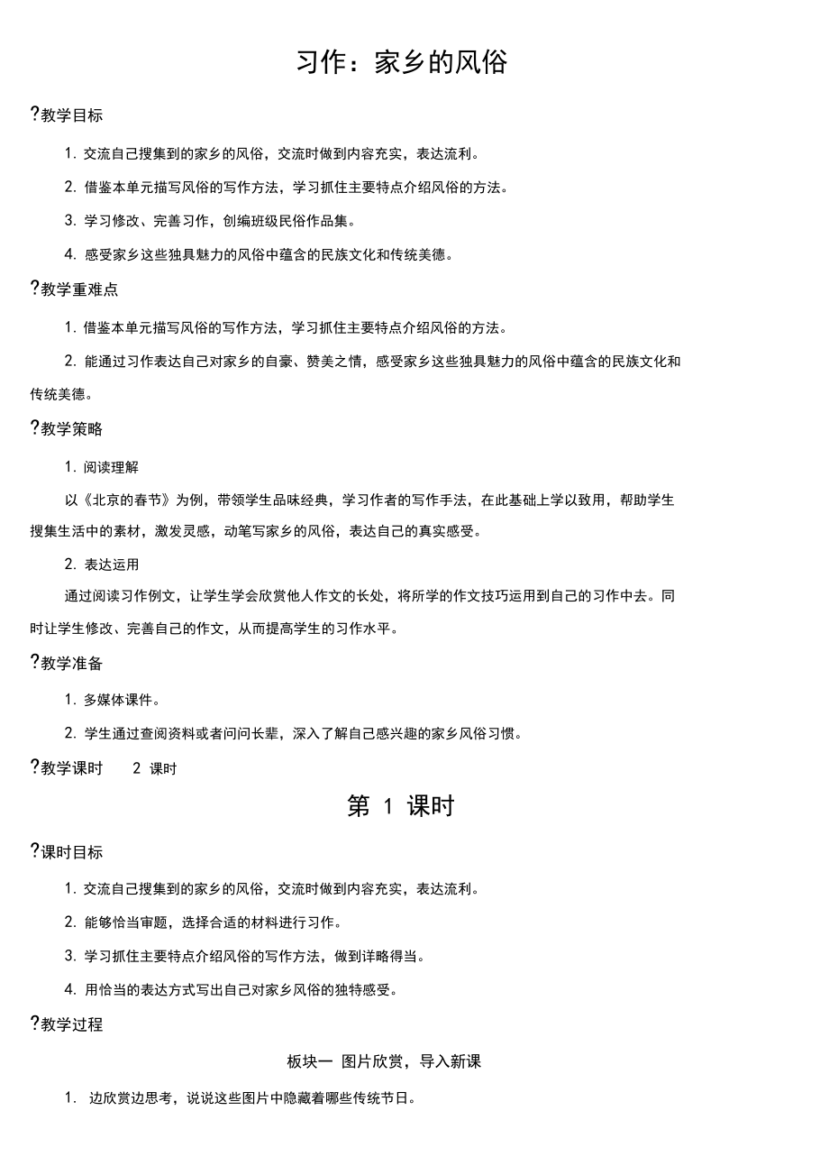 家乡的风俗习作教案(配课件)部编六年级语文下册.doc