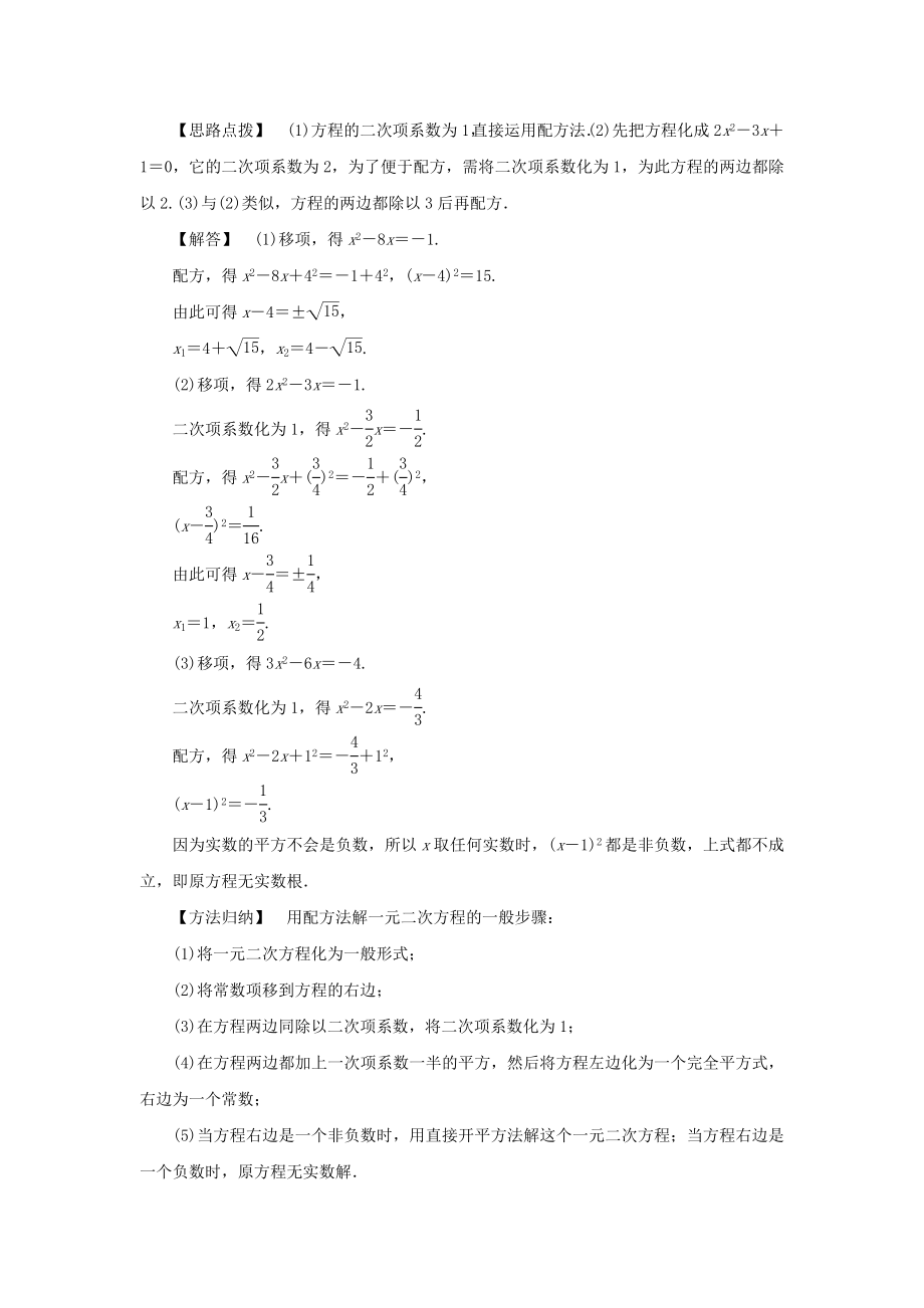 最新201X九年级数学上册第二十一章一元二次方程21.2解一元二次方程21.2.1配方法第2课时配方法教案（新版）新人教版.doc