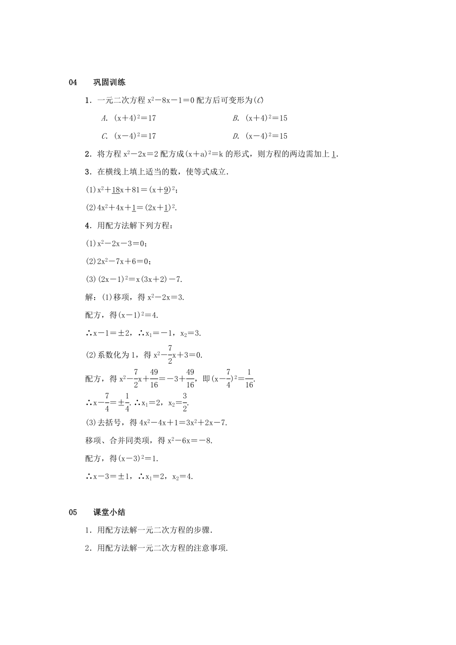 最新201X九年级数学上册第二十一章一元二次方程21.2解一元二次方程21.2.1配方法第2课时配方法教案（新版）新人教版.doc