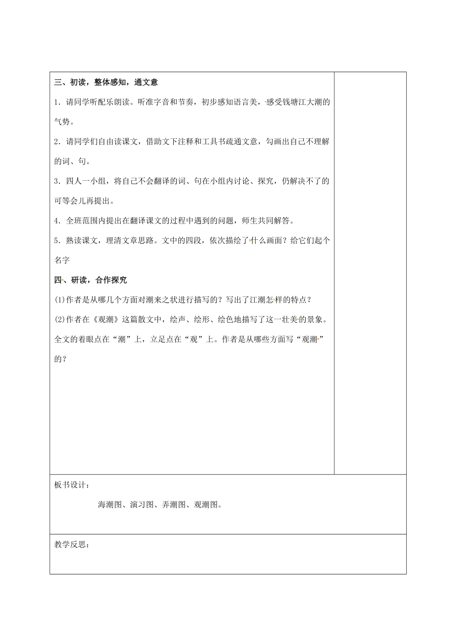 山东省郯城县八年级语文上册第六单元第28课观潮教案新人教版新人教版初中八年级上册语文教案.doc