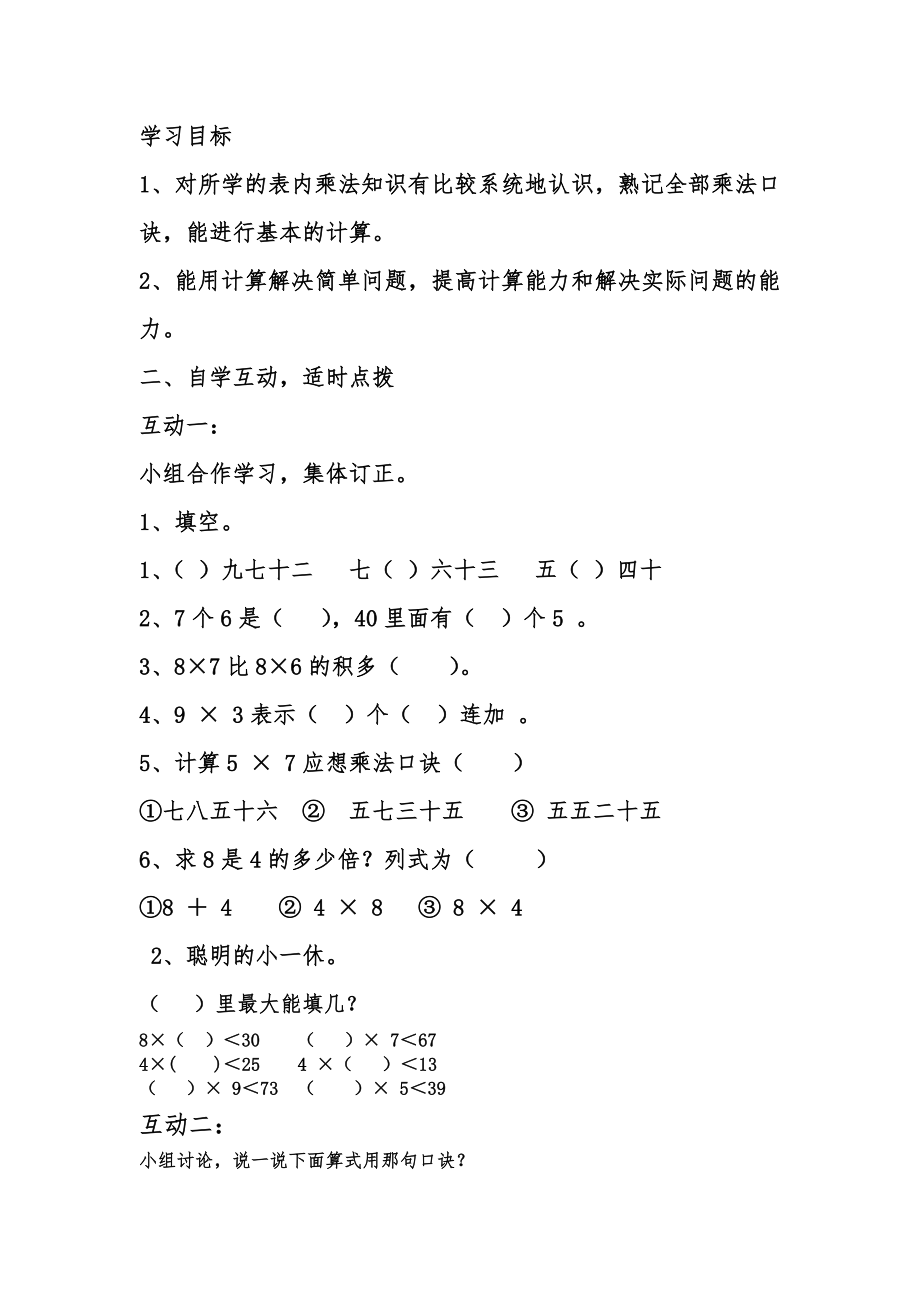 教案表内乘法复习课教案(2).doc