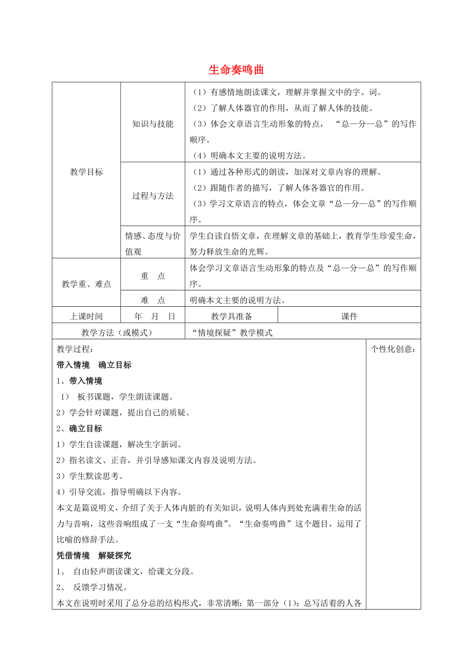 春六年级语文下册《生命奏鸣曲》教案北师大版北师大版小学六年级下册语文教案.doc