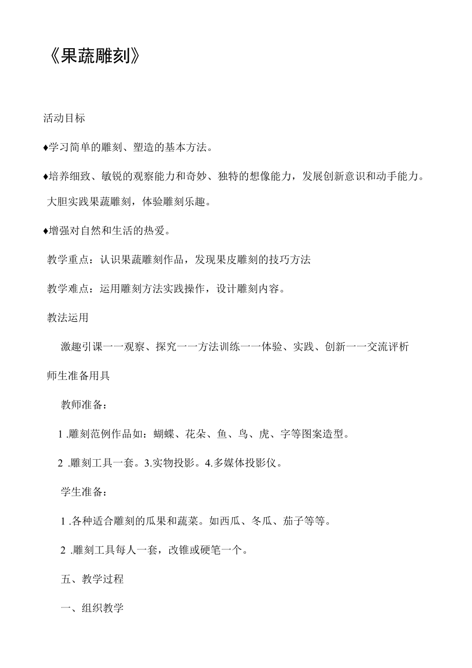 果蔬雕刻教案(2).doc