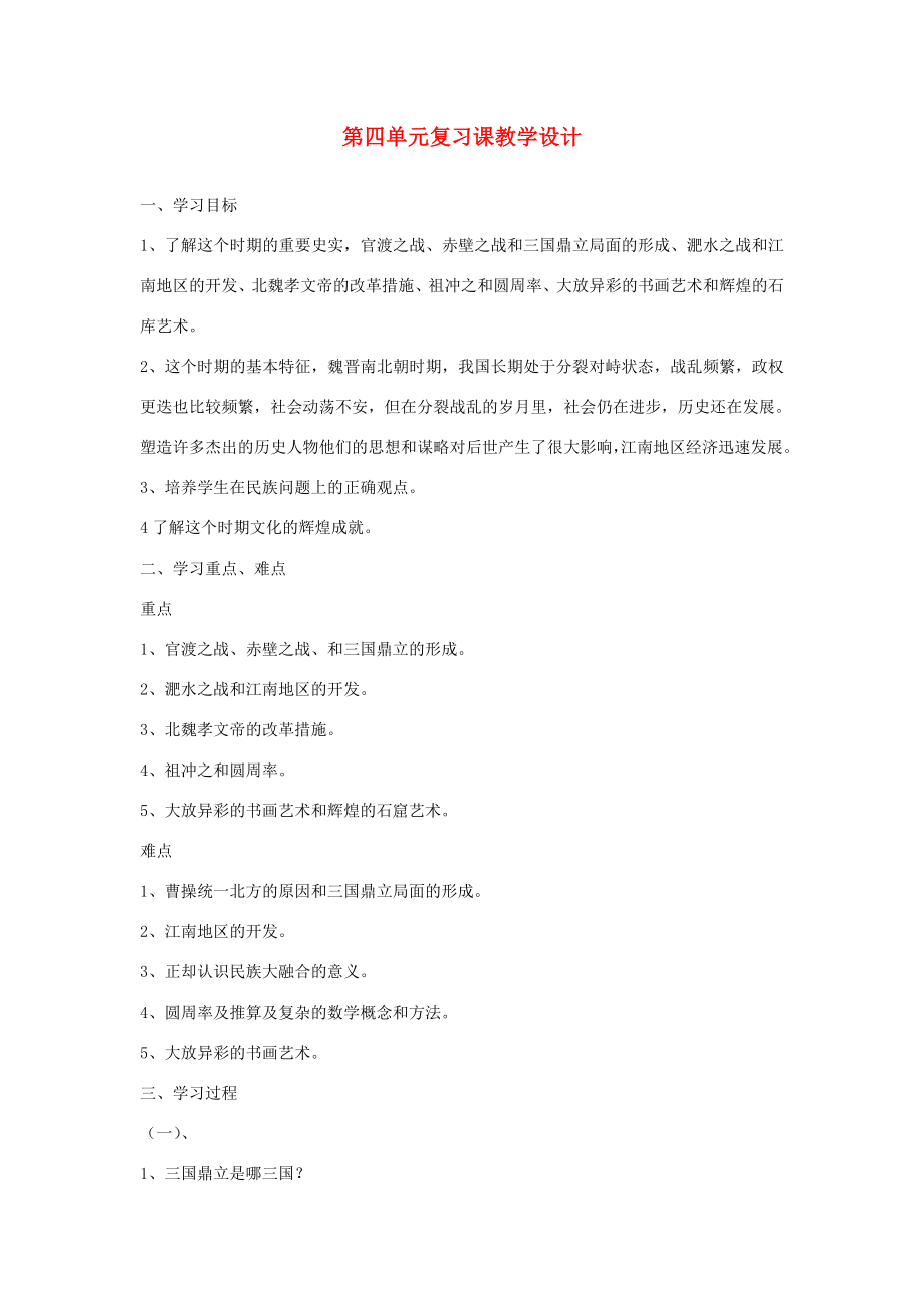 安徽省枞阳县钱桥初级中学七年级历史上册第四单元复习课配套教案（新版）新人教版.doc