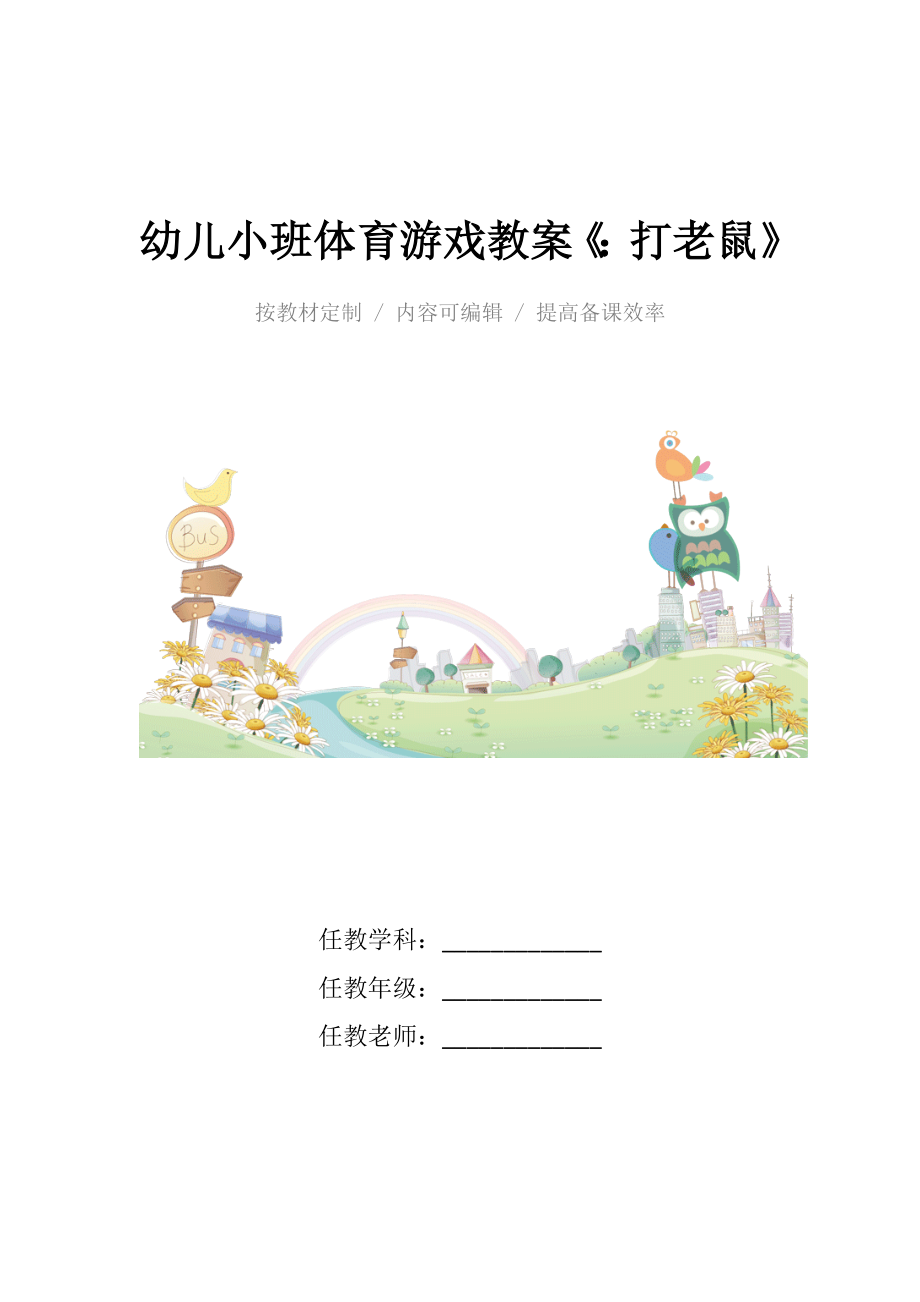 幼儿小班体育游戏教案《打老鼠》.docx