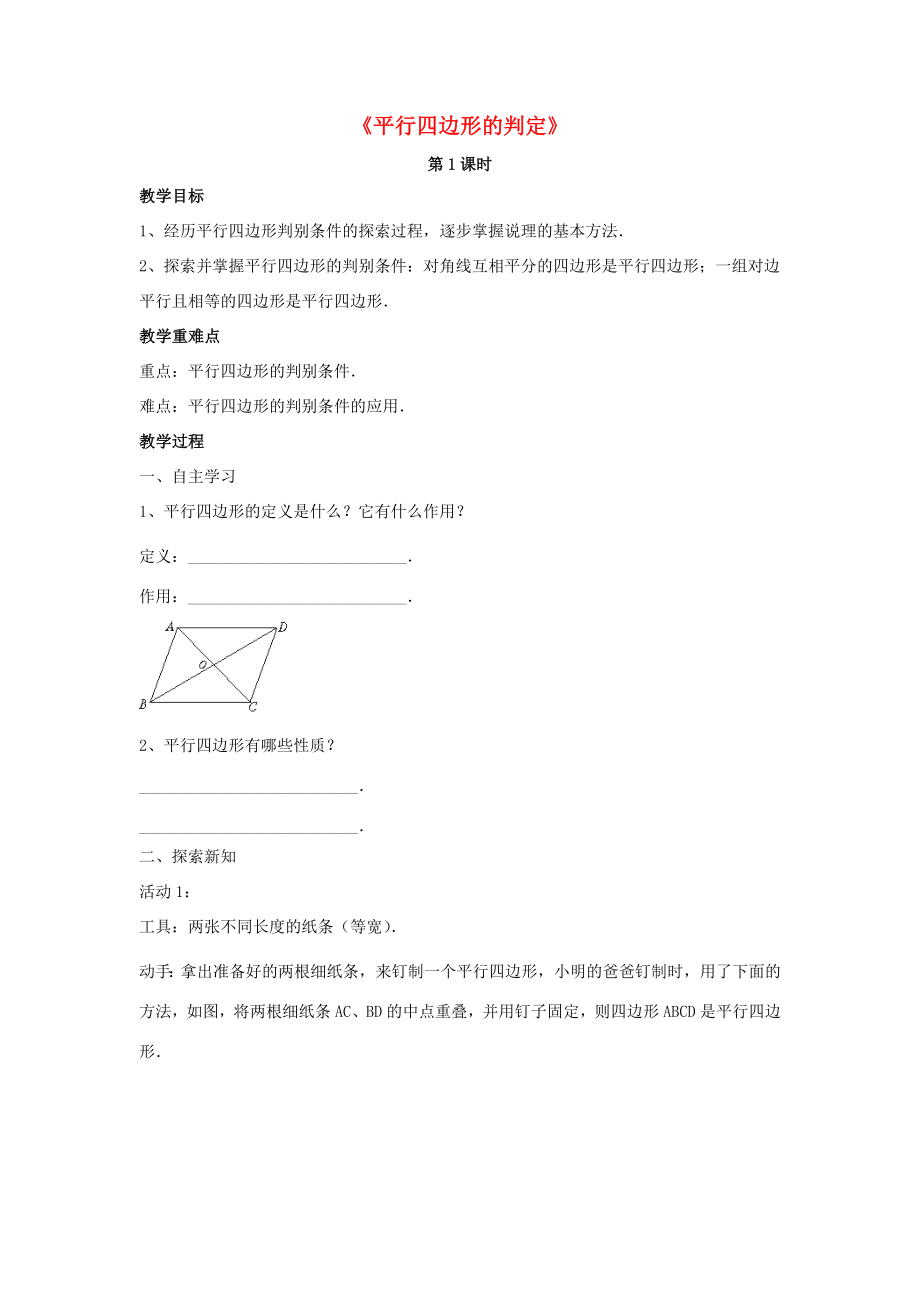 春八年级数学下册《6.2平行四边形的判定》教案3（新版）北师大版.doc