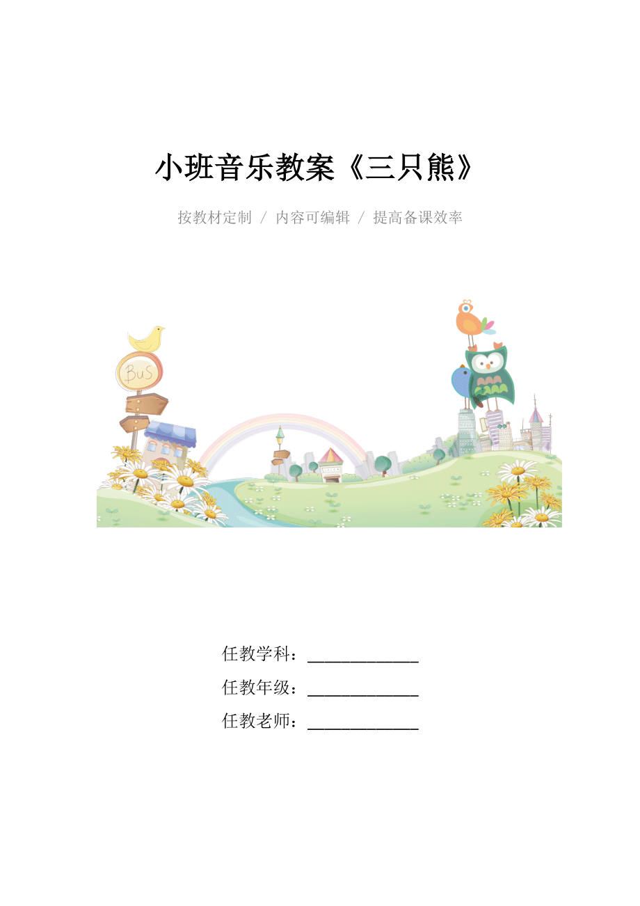 幼儿园小班音乐教案《三只熊》.docx