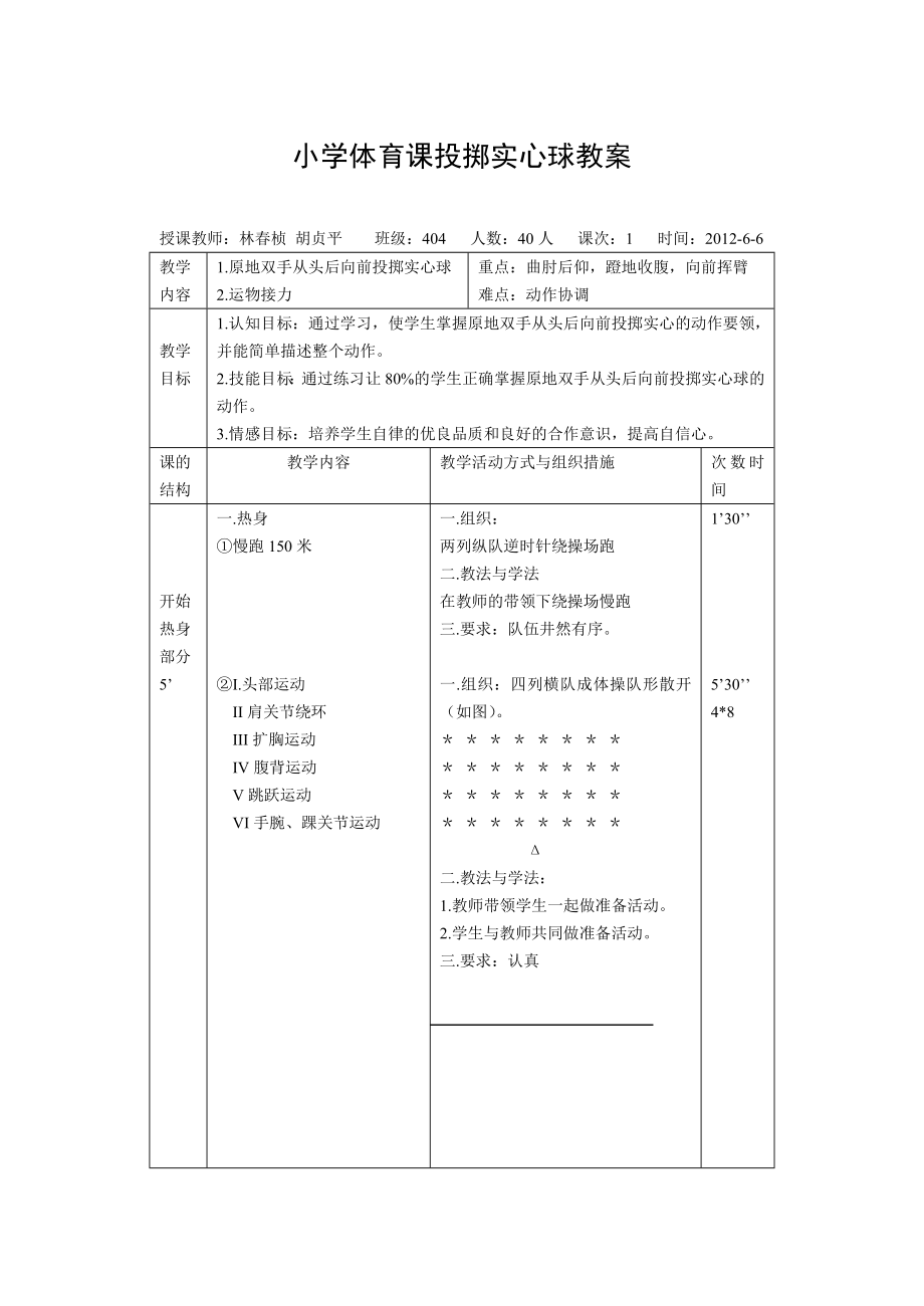 小学体育课投掷实心球教案(3).doc