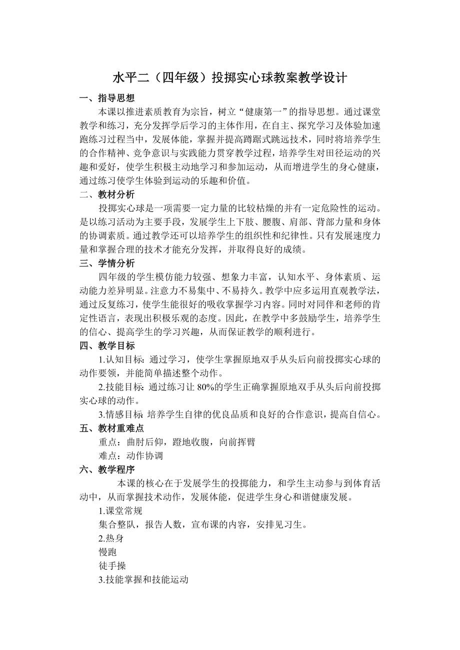 小学体育课投掷实心球教案(3).doc