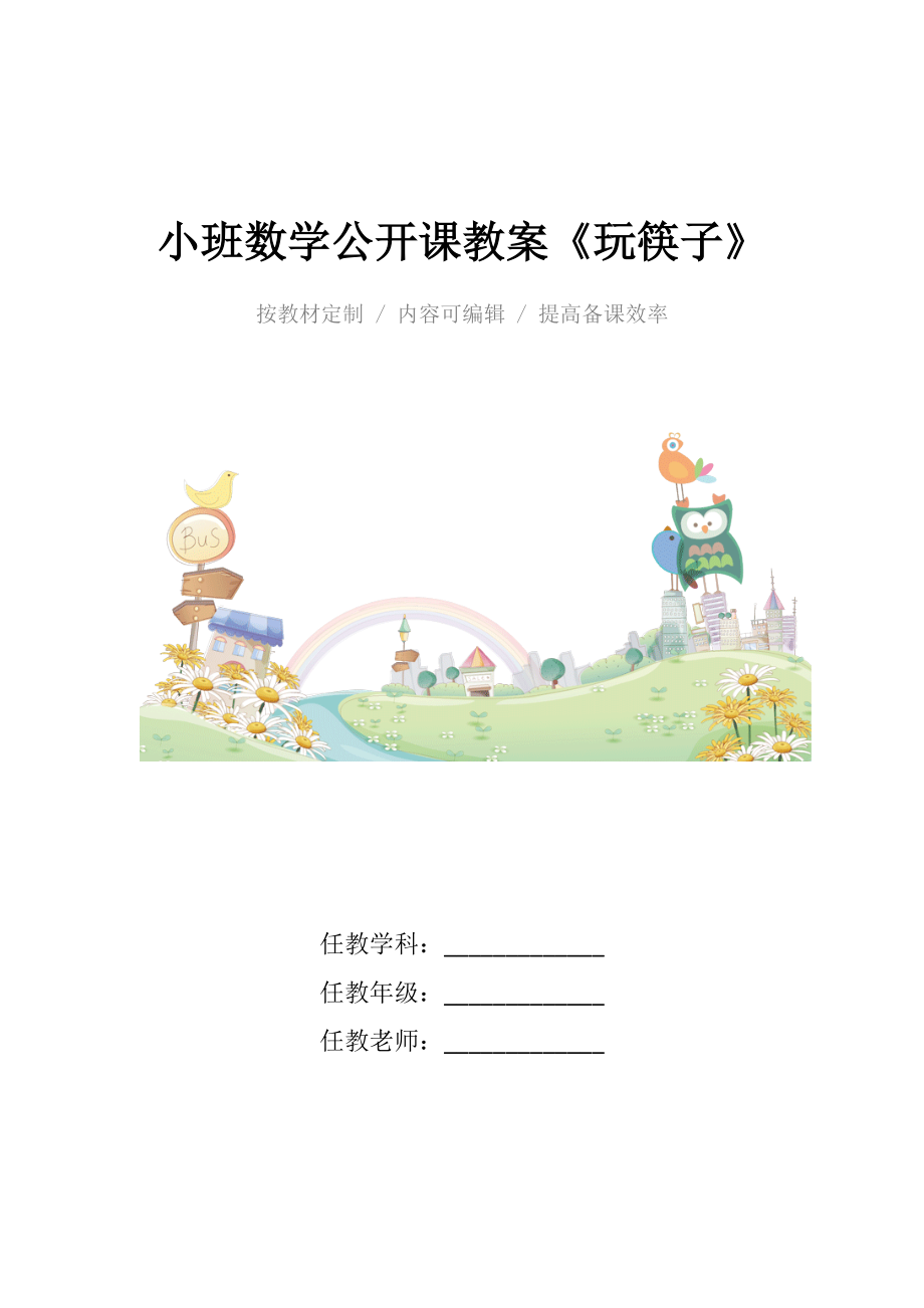 小班数学公开课教案《玩筷子》.docx