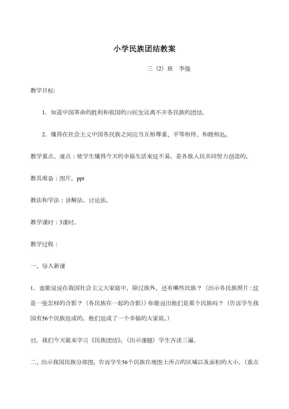 小学民族团结教案(6).doc