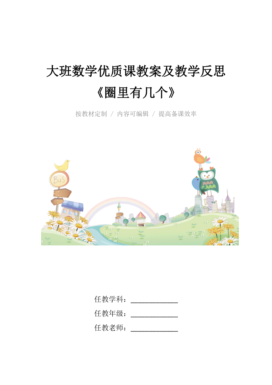 大班数学优质课教案及教学反思《圈里有几个》.docx