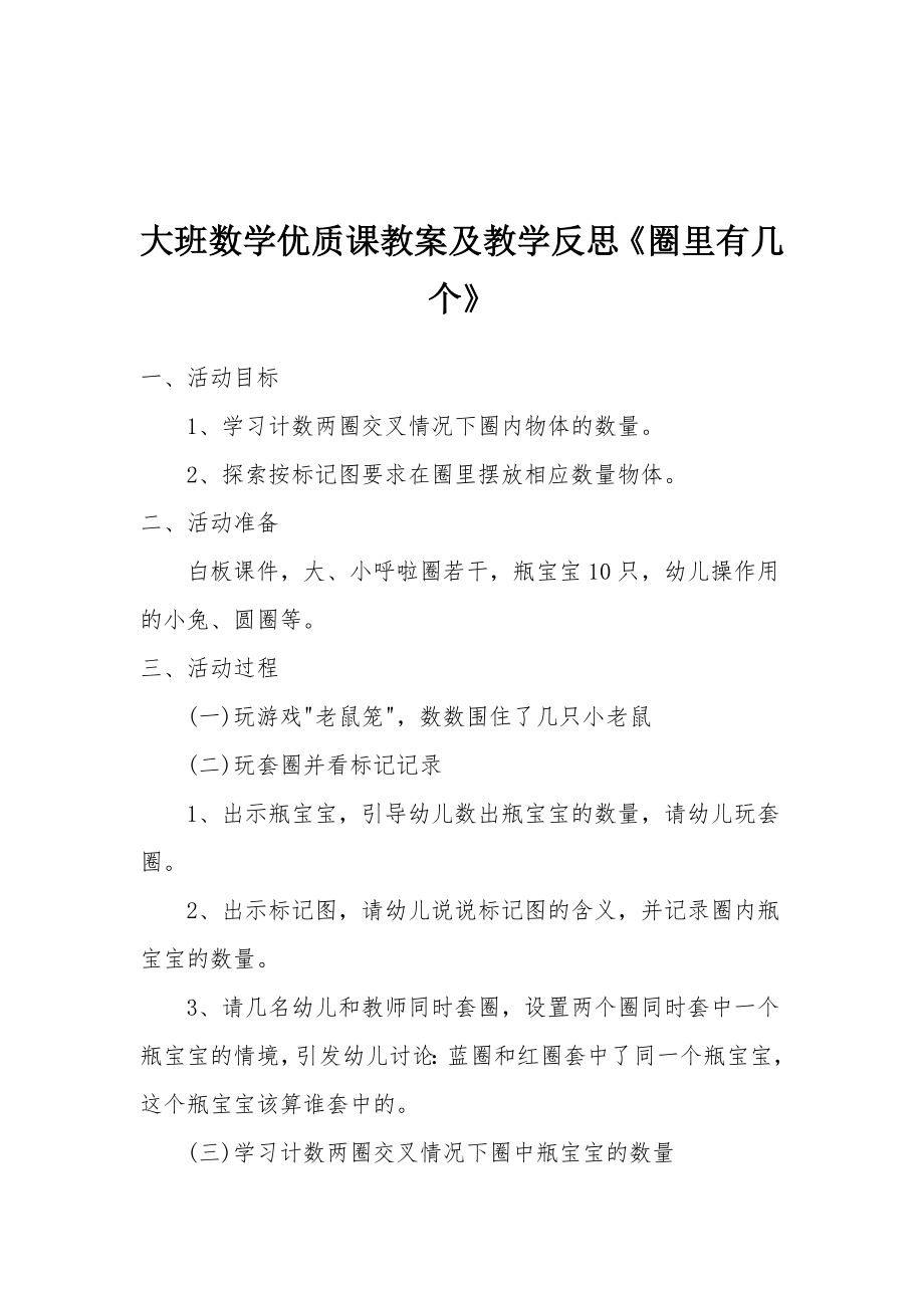 大班数学优质课教案及教学反思《圈里有几个》.docx