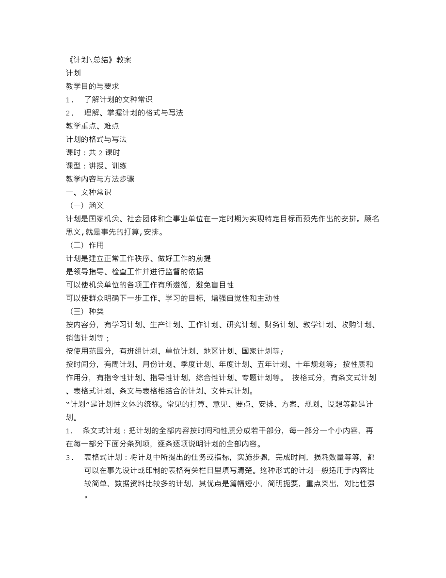 应用文计划总结教案(3).doc