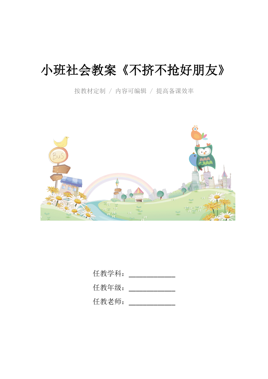 幼儿园小班社会教案《不挤不抢好朋友》_1.docx