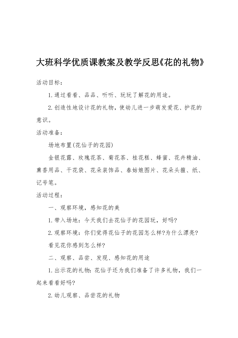 大班科学优质课教案及教学反思《花的礼物》.docx