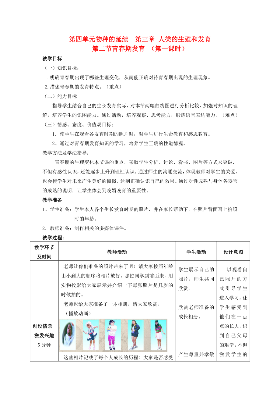 山东省枣庄市峄城区吴林街道中学八年级生物上册第四单元第三章第二节青春期发育教案教案济南版(2).doc