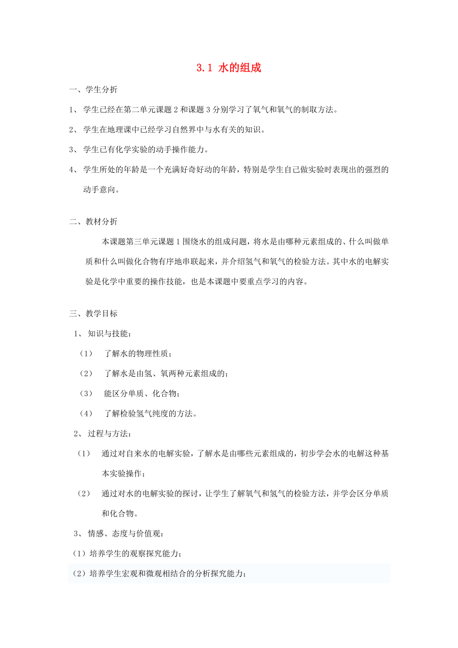 山东省惠州市惠东县梁化中学九年级化学上册3.1水的组成教案新人教版.doc