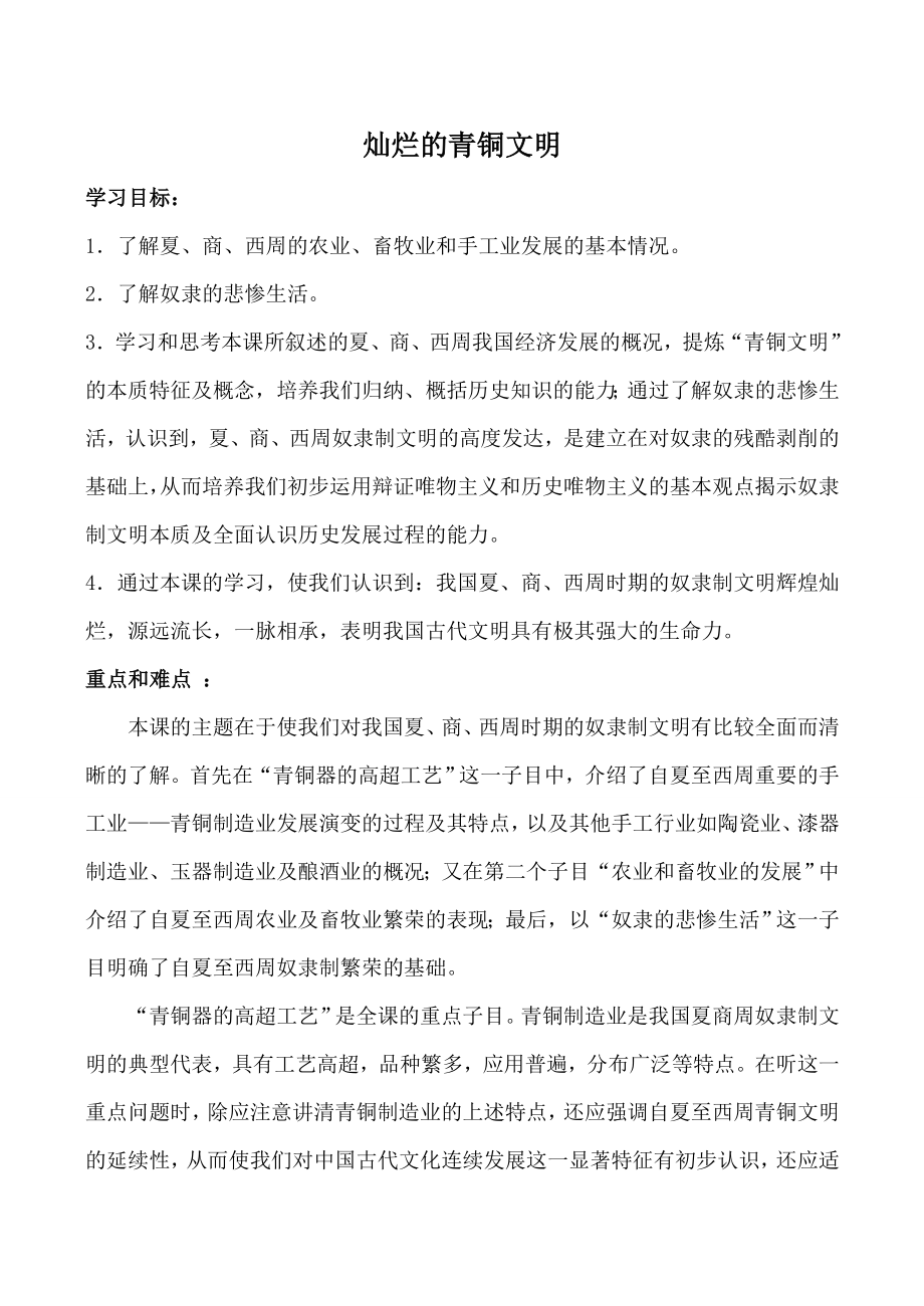 新人教版七年级历史灿烂的青铜文明教案.doc