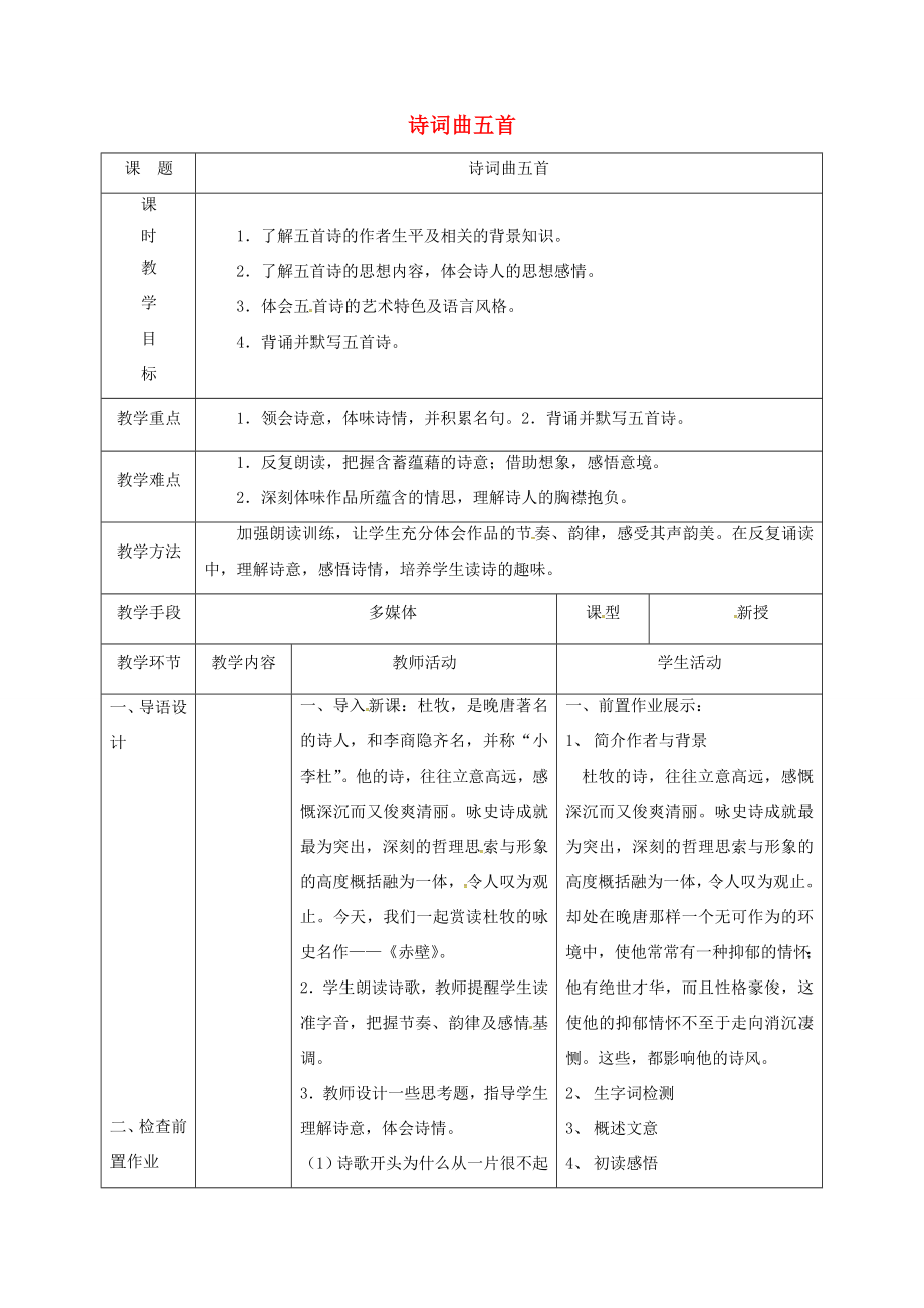 天津市宝坻区八年级语文下册第五单元25诗词曲五首教案2（新版）新人教版（新版）新人教版初中八年级下册语文教案.doc