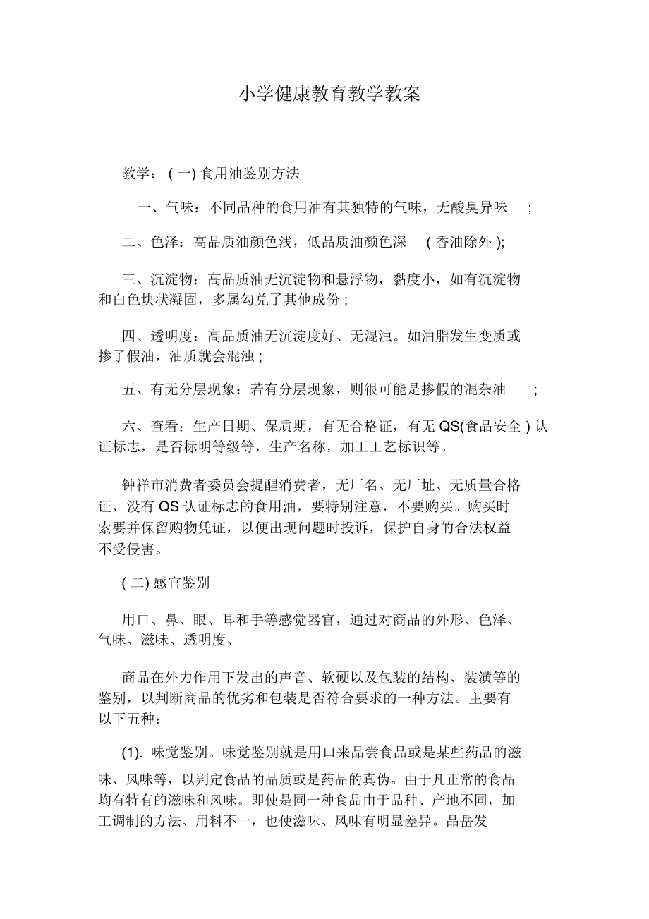 小学健康教育教学教案(3).doc