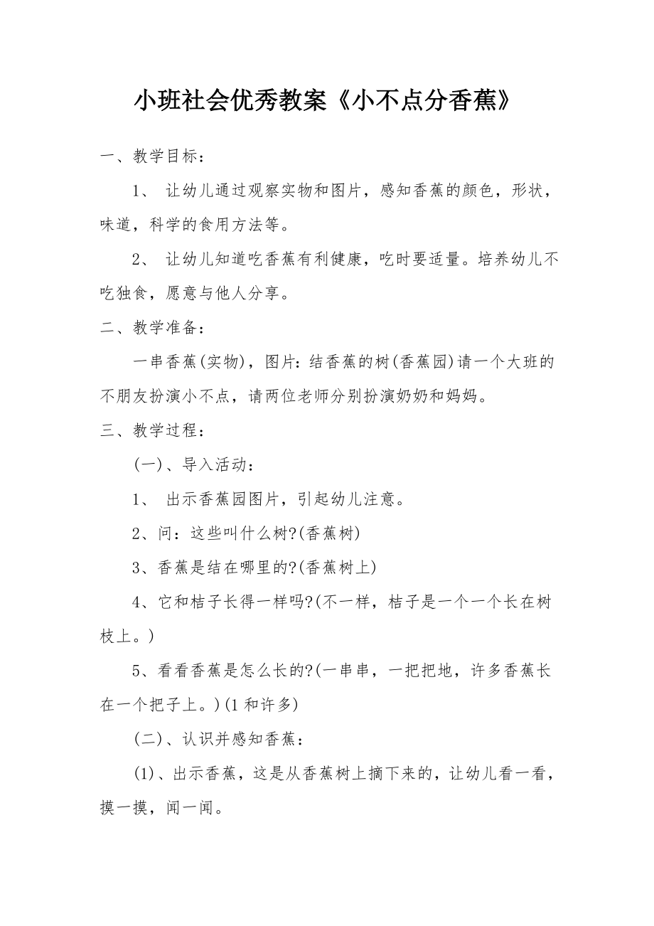 小班社会优秀教案《小不点分香蕉》.docx